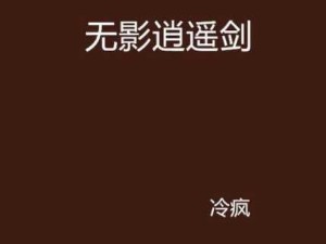 逍遥剑缘定今生，挂机软件引领资源管理新时代